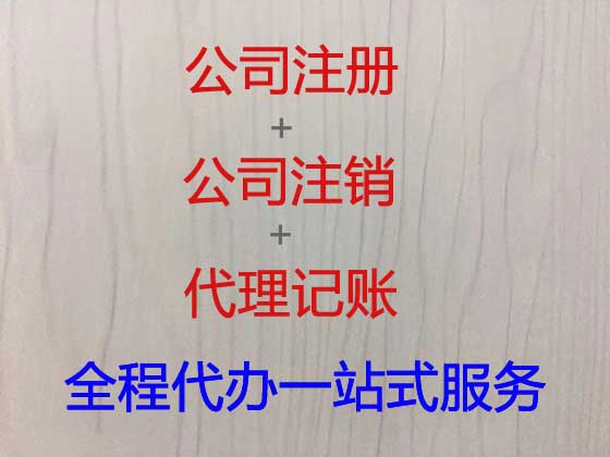 扬州代办公司个体户注册-有限责任公司注册